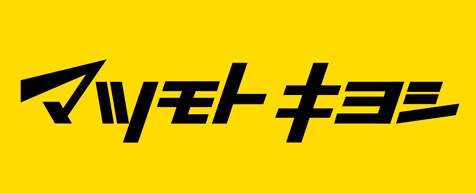 ドラックストア　ドラッグストアマツモトキヨシ 相模原麻溝店（ドラッグストア）まで741m