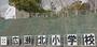 小学校　広瀬北小学校（小学校）まで160m