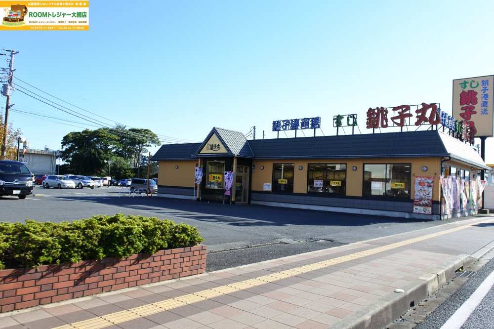 飲食店　銚子丸東金店（飲食店）まで5120m