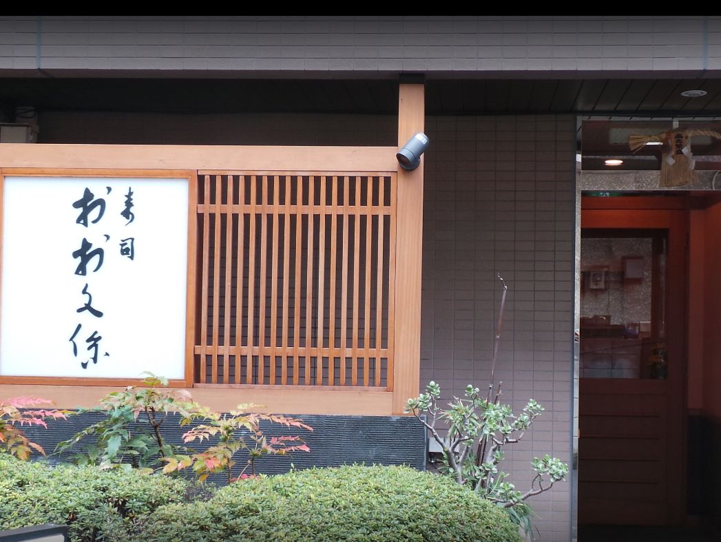 飲食店　大久保寿司（飲食店）まで593m