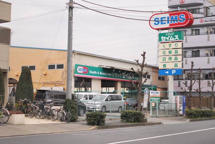 ドラックストア　セイムス南花畑（ドラッグストア）まで749m