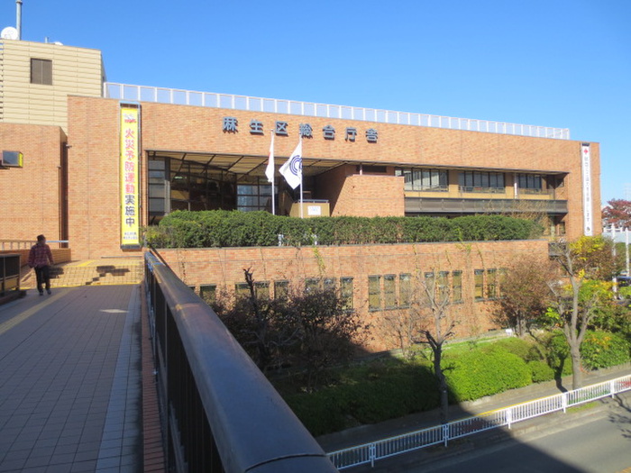 役所　麻生区役所（役所）まで260m