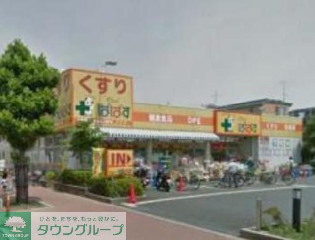 ドラックストア　どらっぐぱぱす柴又3丁目店（ドラッグストア）まで280m