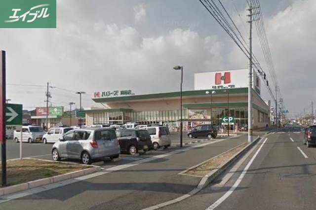 スーパー　ハローズ岡南店（スーパー）まで919m