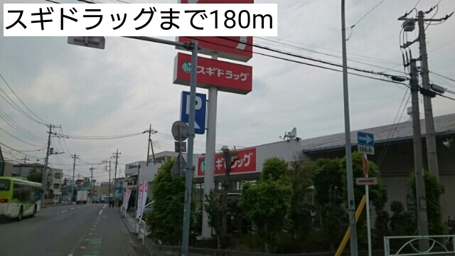 ドラックストア　スギドラッグ（ドラッグストア）まで180m