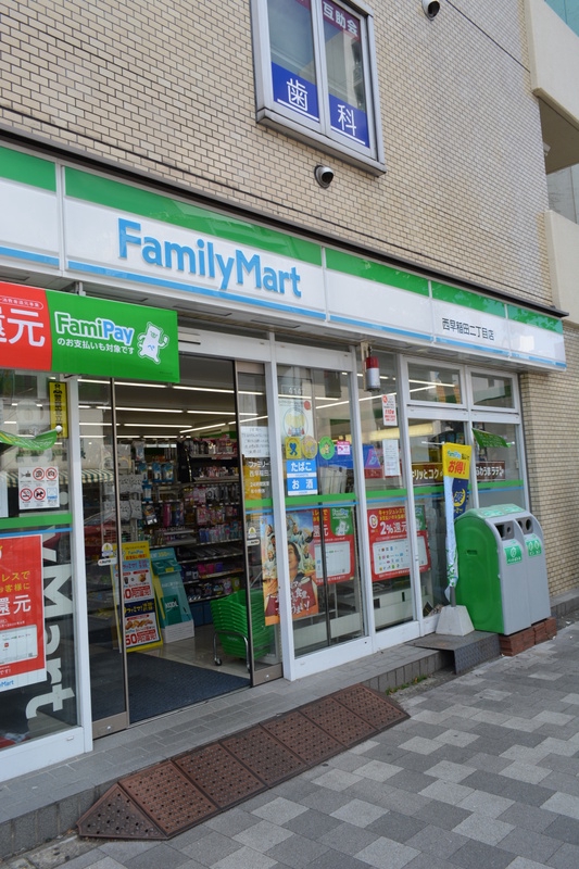 コンビニ　ファミリーマート西早稲田二丁目店（コンビニ）まで81m