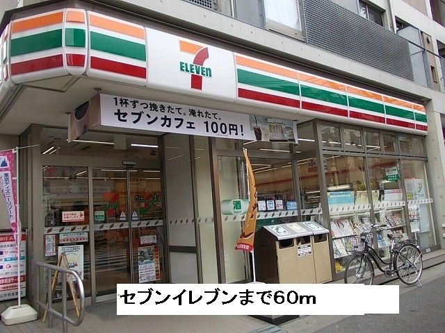 コンビニ　セブンイレブン（コンビニ）まで60m