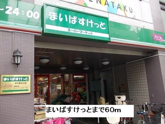 スーパー　まいばすけっと（スーパー）まで60m