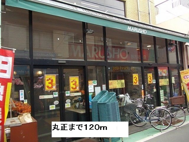 スーパー　丸正（スーパー）まで120m
