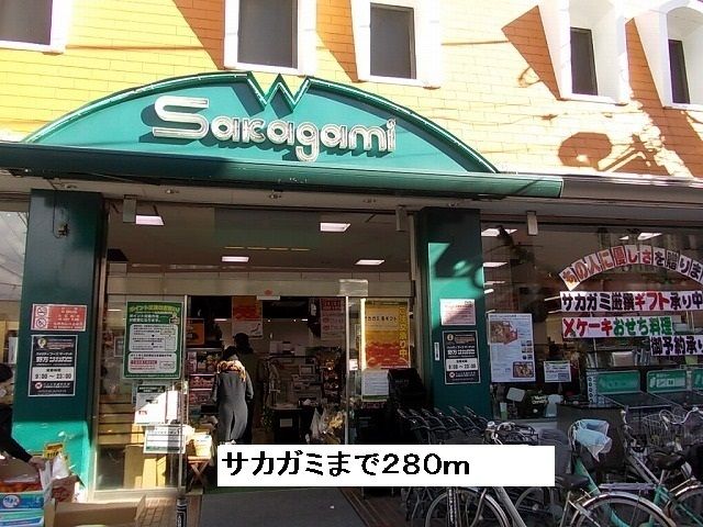 スーパー　サカガミ（スーパー）まで280m