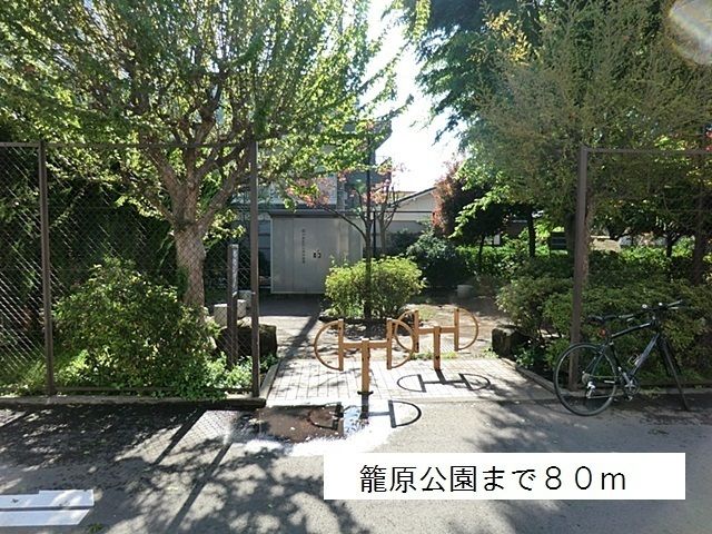 公園　籠原公園（公園）まで80m