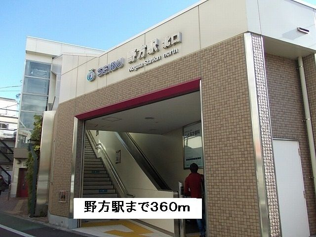 その他　野方駅（その他）まで360m