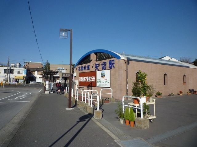 その他　矢切駅（その他）まで1140m