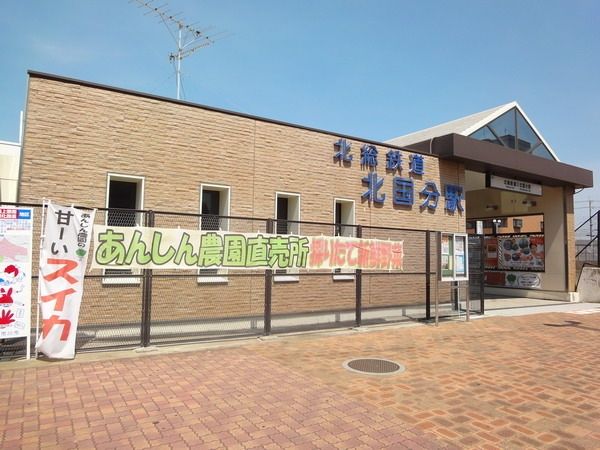 その他　北国分駅（その他）まで270m