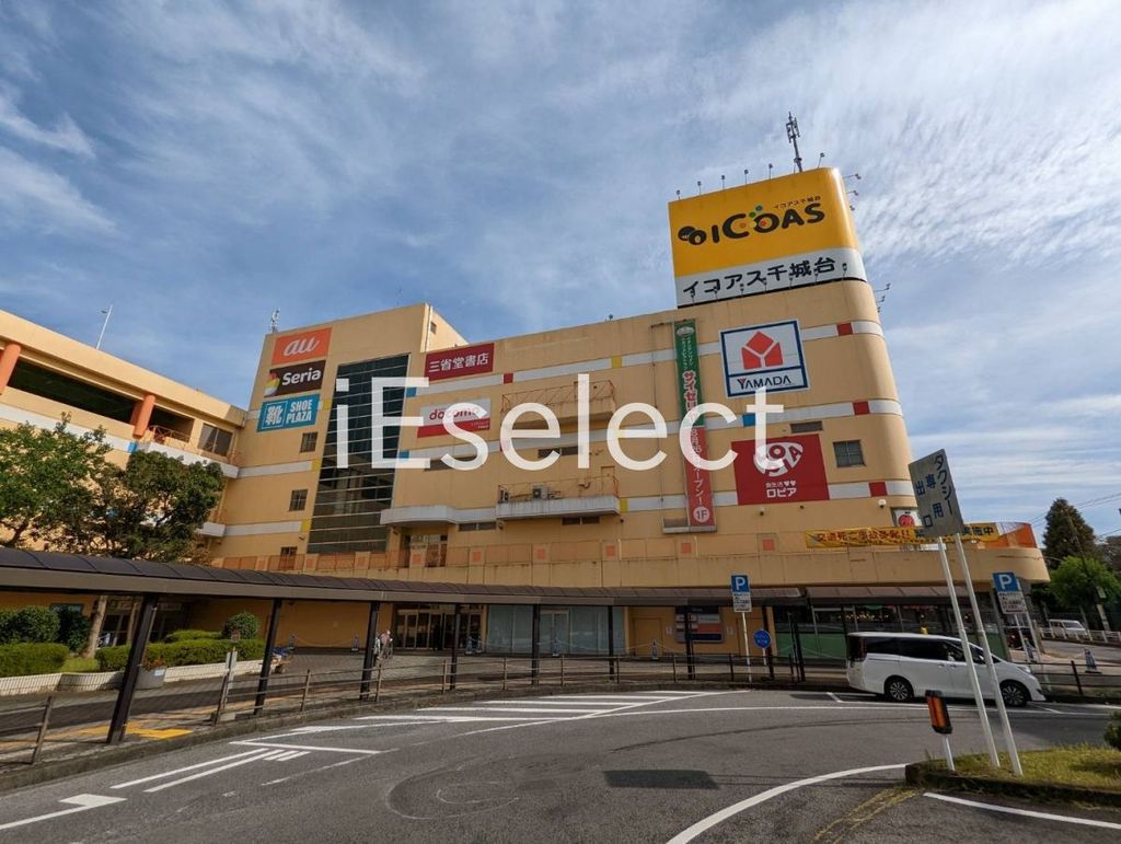 ショッピングセンター　イコアス千城台（ショッピングセンター）まで1510m
