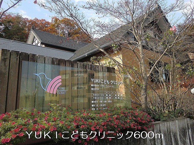 病院　ＹＵＫＩこどもクリニック（病院）まで600m