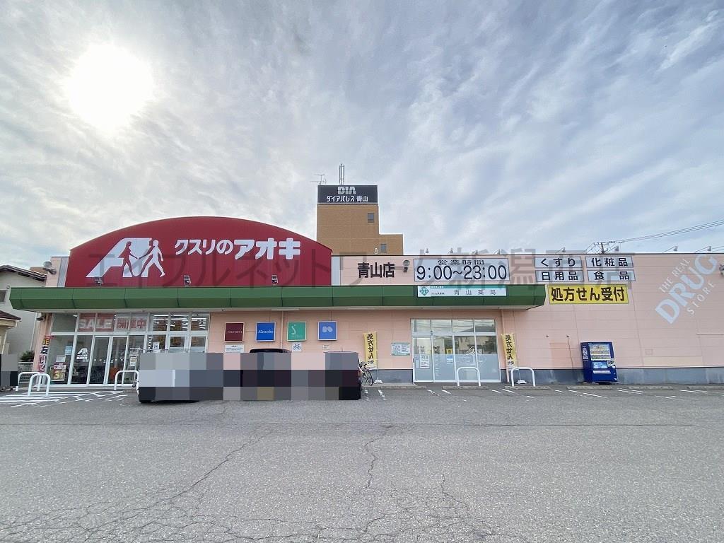 ドラックストア　クスリのアオキ青山店（ドラッグストア）まで344m
