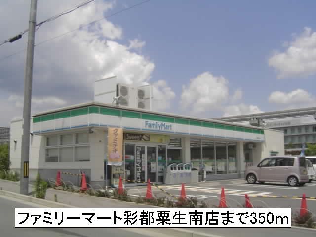 コンビニ　ファミリーマート彩都粟生南店（コンビニ）まで350m
