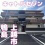 高田駅より徒歩51分 1階 築2年1ヶ月の賃貸物件