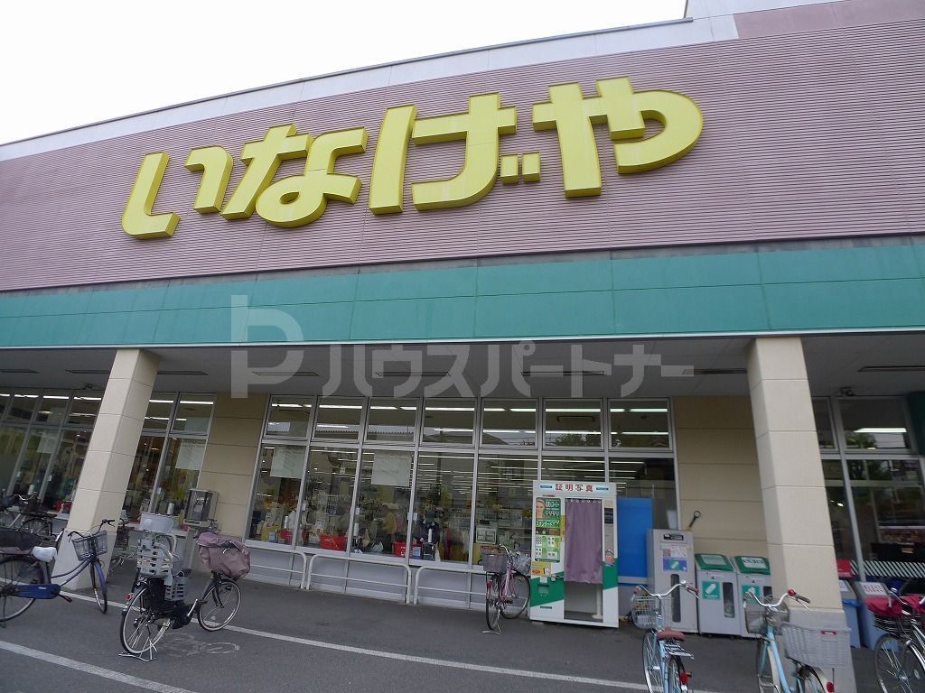スーパー　いなげやお花茶屋店（スーパー）まで300m