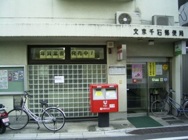 郵便局　文京千石郵便局（郵便局）まで873m