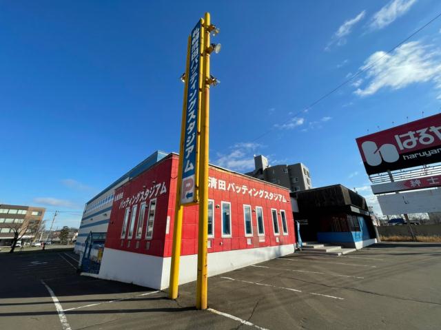 その他　清田バッティングスタジアム（その他）まで791m