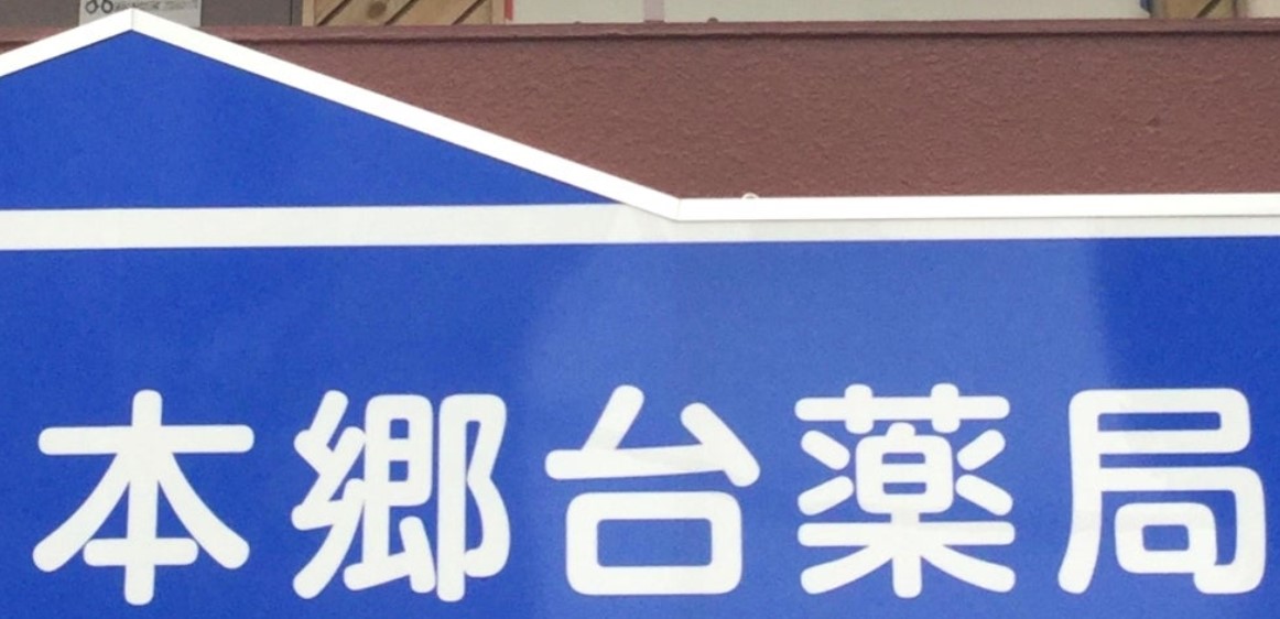 ドラックストア　本郷台ファーマシー（ドラッグストア）まで555m