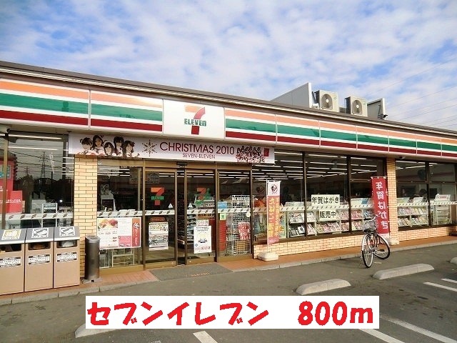 コンビニ　セブンイレブン（コンビニ）まで800m