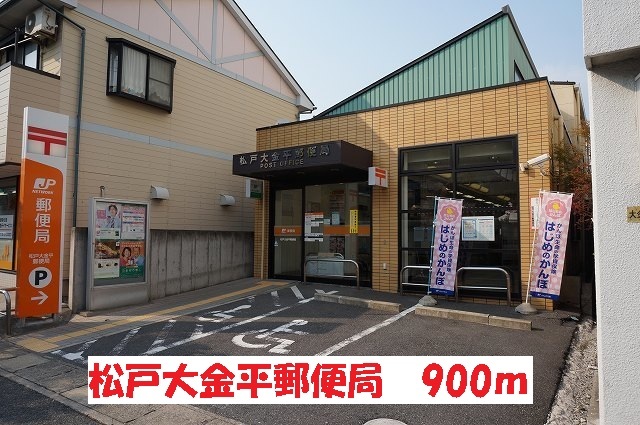 郵便局　松戸大金平郵便局（郵便局）まで900m