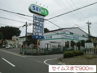 ドラックストア　セイムス（ドラッグストア）まで900m