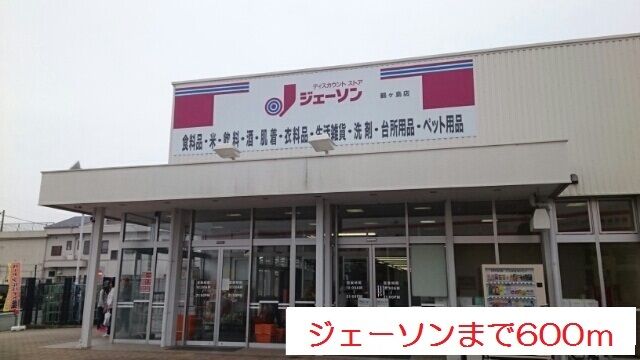 その他　ジェーソン（その他）まで600m