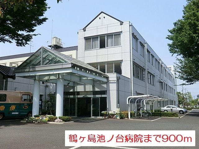病院　鶴ヶ島池ノ台病院（病院）まで900m