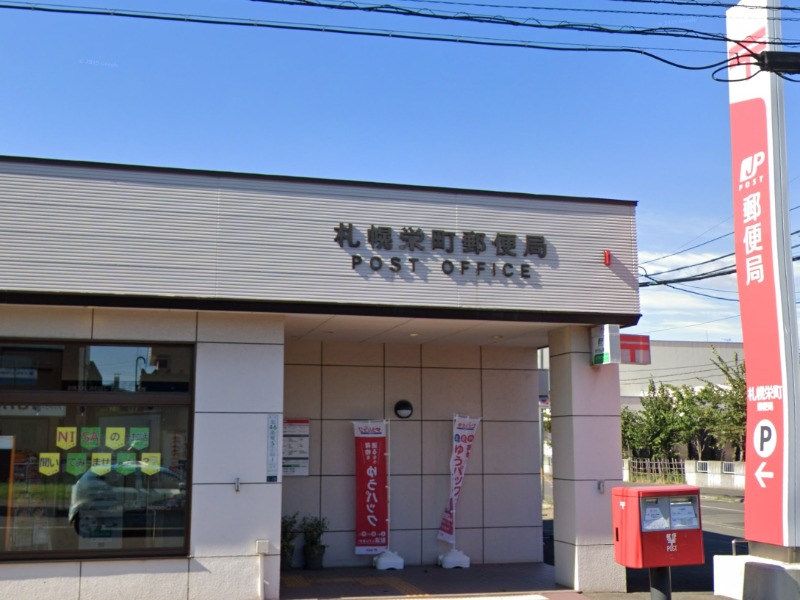 郵便局　札幌栄町郵便局（郵便局）まで1166m