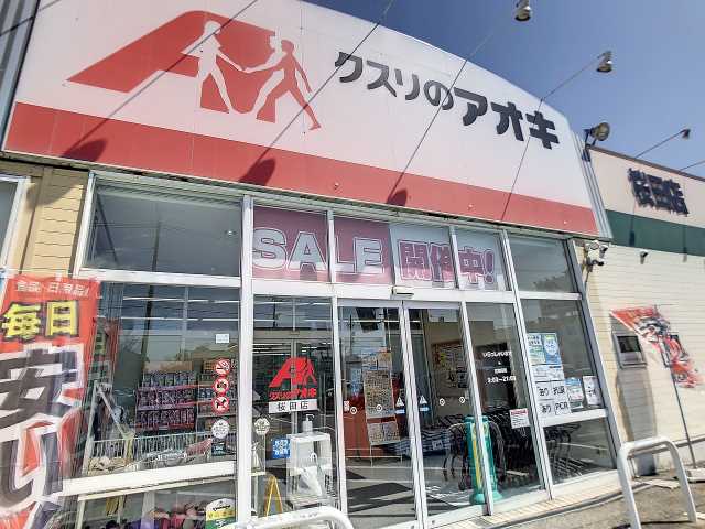 ドラックストア　クスリのアオキ桜田店（ドラッグストア）まで433m