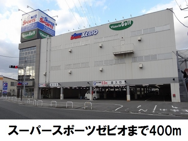 その他　スーパースポーツ　ＸＥＢＩＯ（その他）まで400m