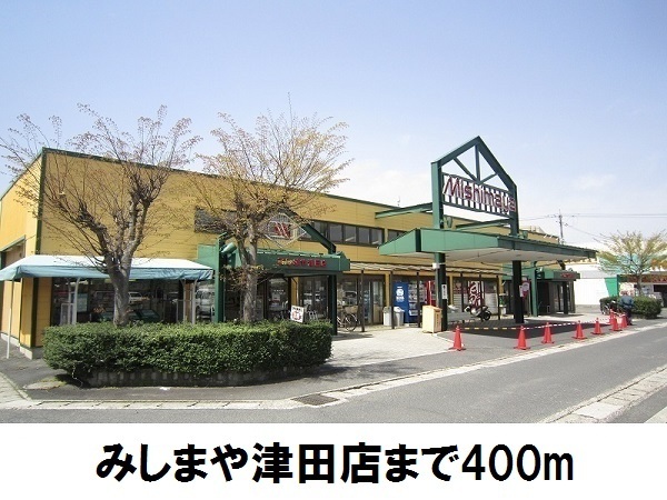 その他　みしまや津田店（その他）まで400m