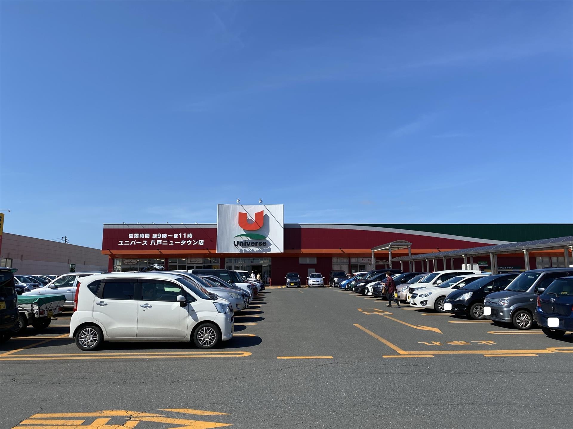 スーパー　ユニバース八戸ニュータウン店（スーパー）まで970m