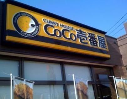 飲食店　ココイチ（飲食店）まで396m