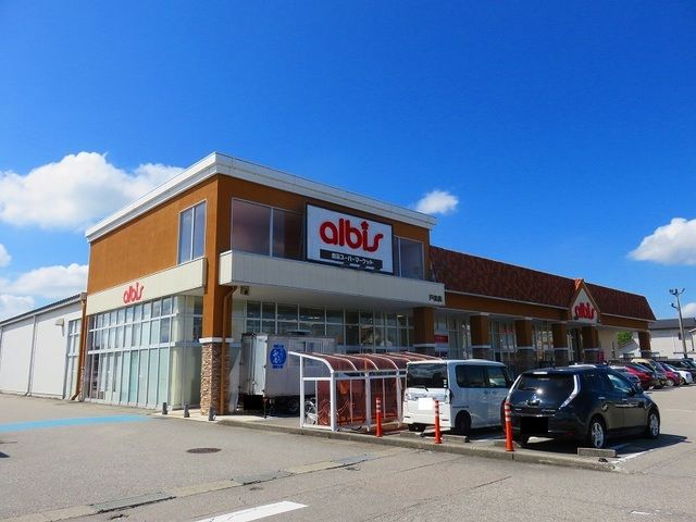 スーパー　アルビス（スーパー）まで850m