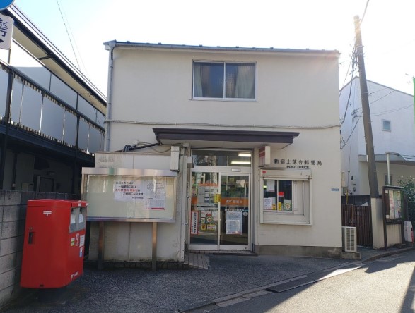 郵便局　新宿上落合郵便局（郵便局）まで526m