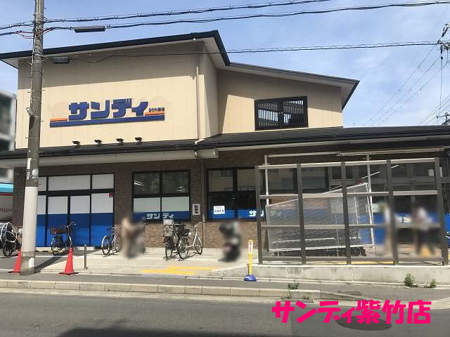 スーパー　サンディ 紫竹店（スーパー）まで131m