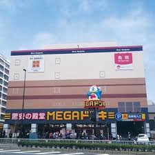 その他　MEGAドン・キホーテ板橋志村店（その他）まで2322m