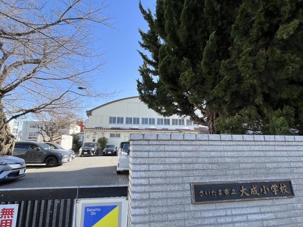 小学校　さいたま市立大成小学校（小学校）まで585m