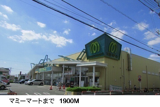 スーパー　マミーマート（スーパー）まで1900m