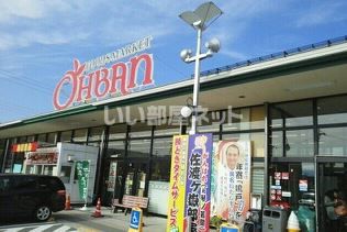 スーパー　おーばん山辺店（スーパー）まで235m