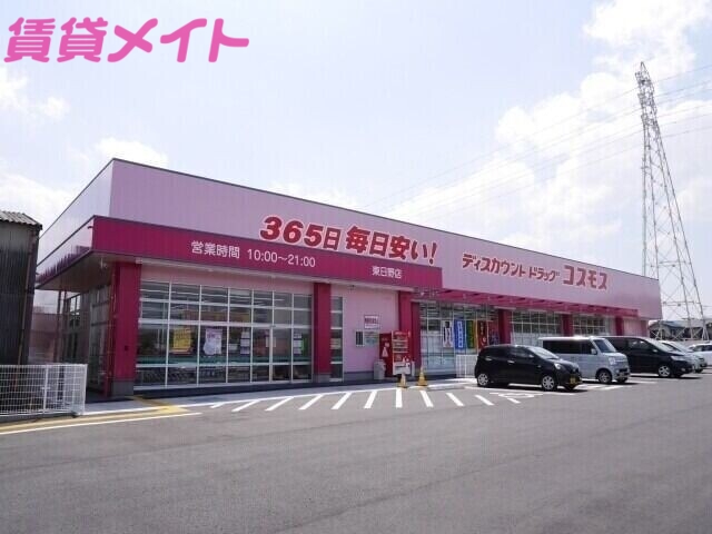 ドラックストア　ディスカウントドラッグコスモス東日野店（ドラッグストア）まで550m