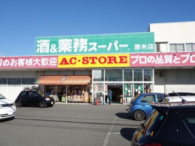 スーパー　業務スーパー厚木店（スーパー）まで2708m