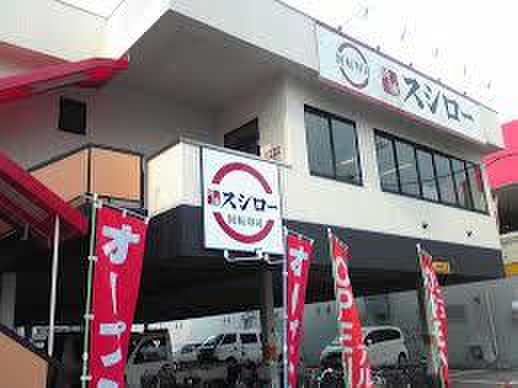 飲食店　スシロー（飲食店）まで230m