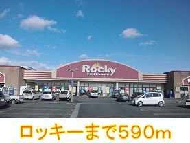 スーパー　ロッキー（スーパー）まで590m