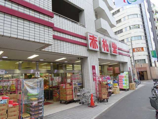 スーパー　（株）アブアブ赤札堂／池袋店（スーパー）まで85m